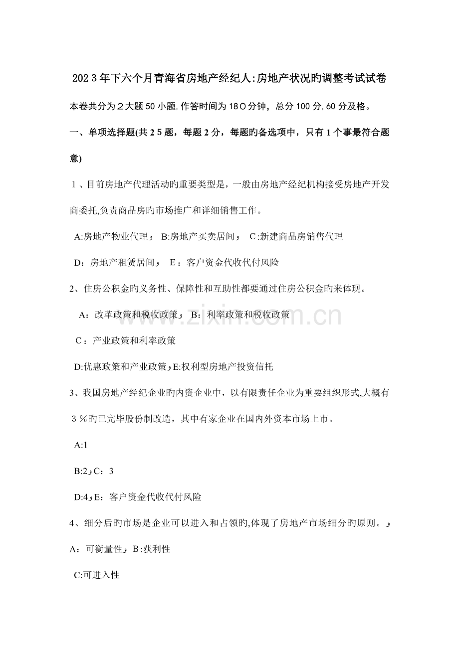 2023年下半年青海省房地产经纪人房地产状况的调整考试试卷.doc_第1页