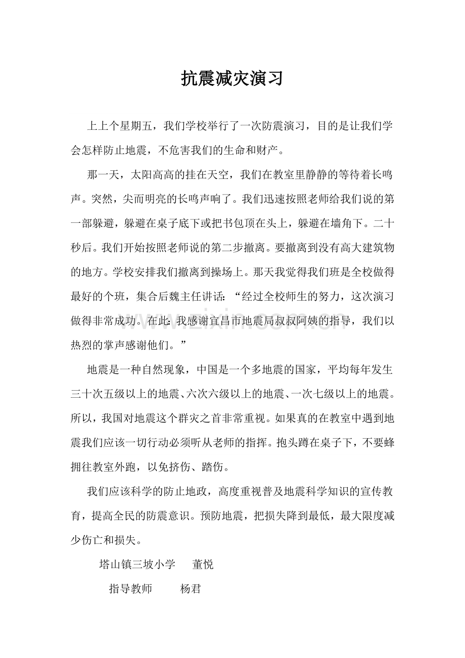 抗震减灾演习.doc_第1页