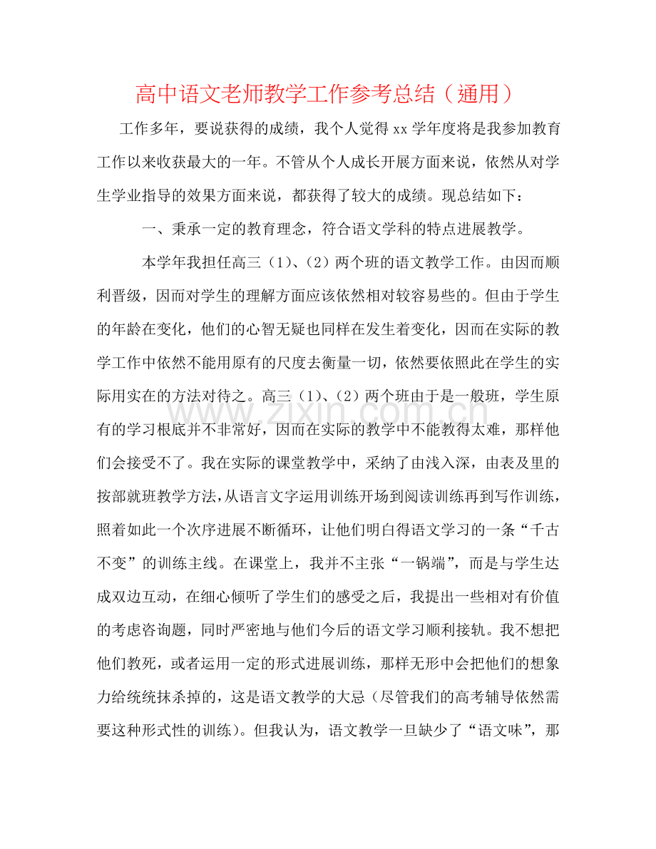 高中语文老师教学工作参考总结（通用）.doc_第1页