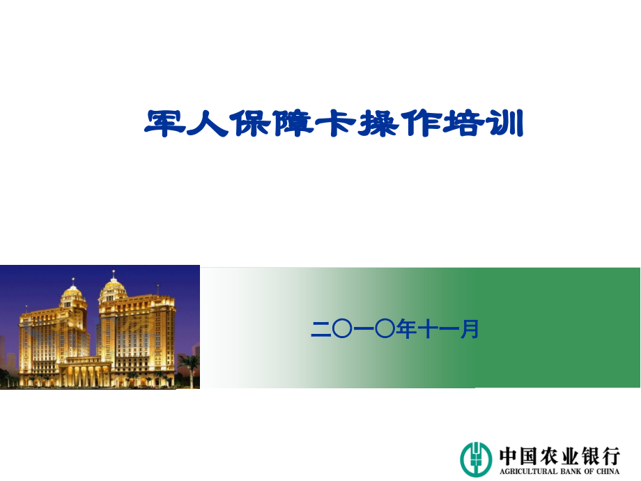 军人保障卡培训(机构部会议).ppt_第1页