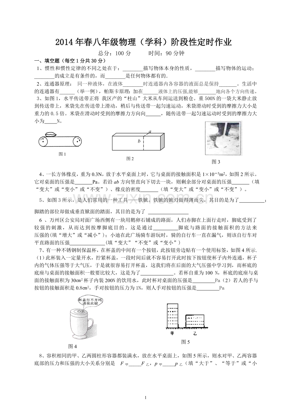 八年级下月考物理试题.doc_第1页
