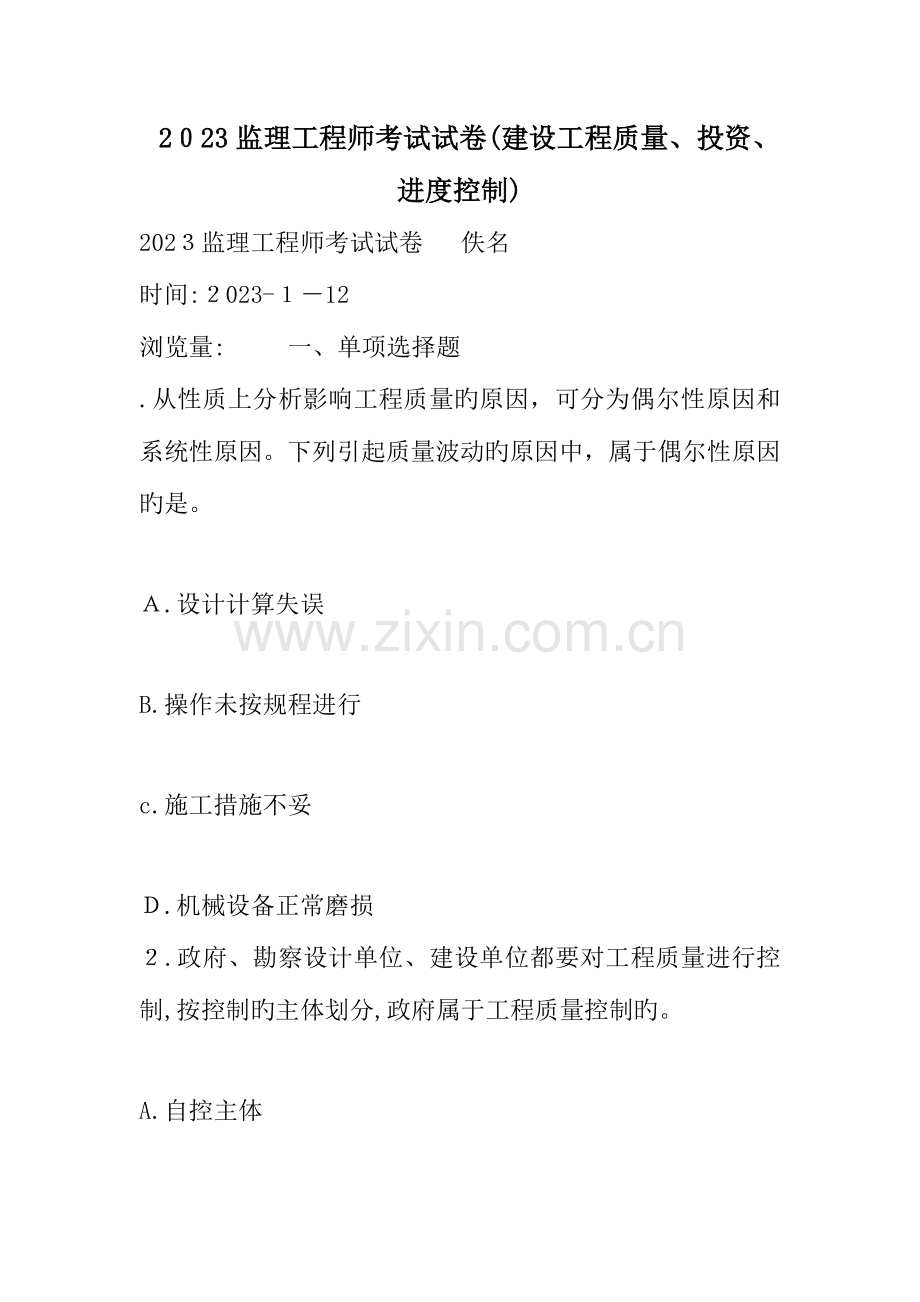 2023年监理工程师考试试卷建设工程质量投资进度控制.doc_第1页