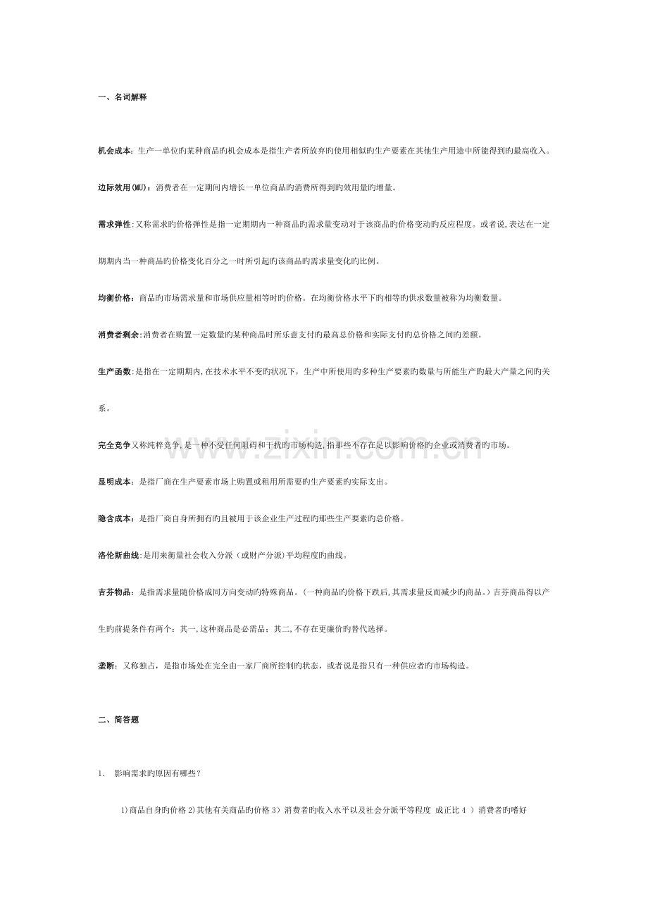 2023年微观经济学专升本考试复习资料.doc_第1页