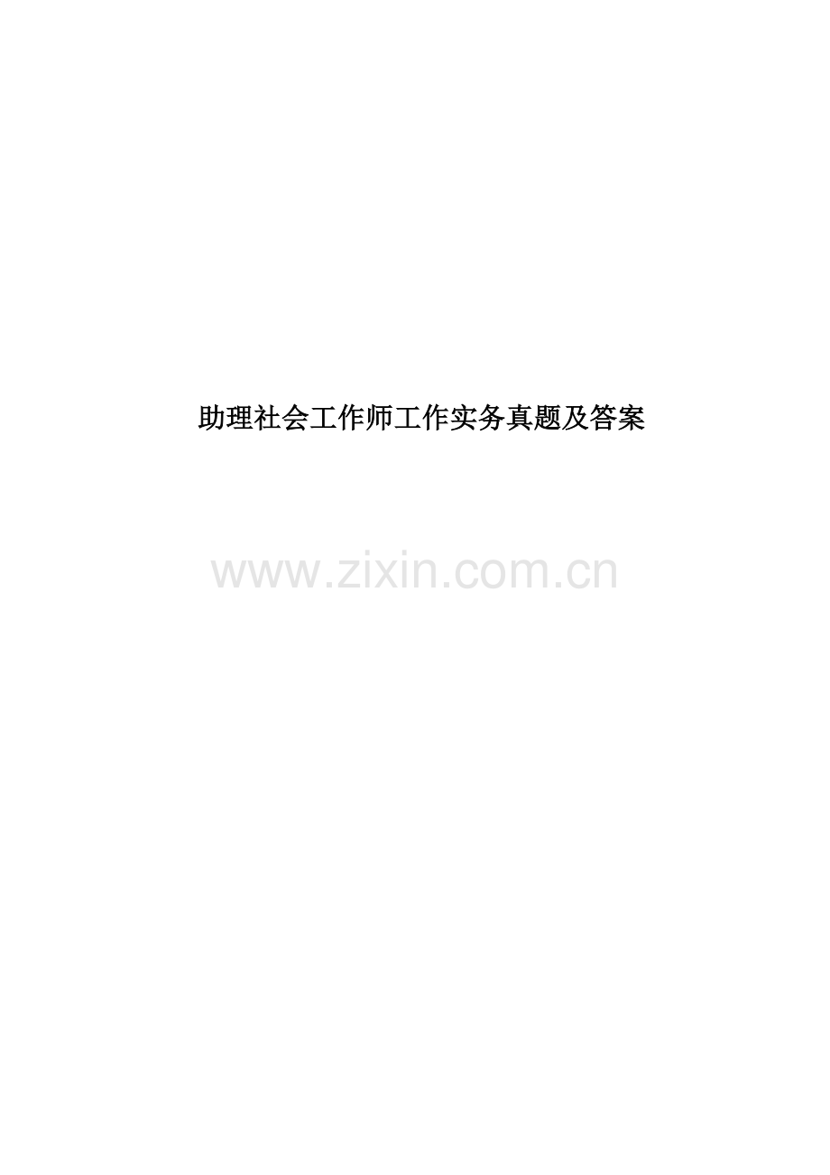 助理社会工作师工作实务真题模拟及答案.docx_第1页