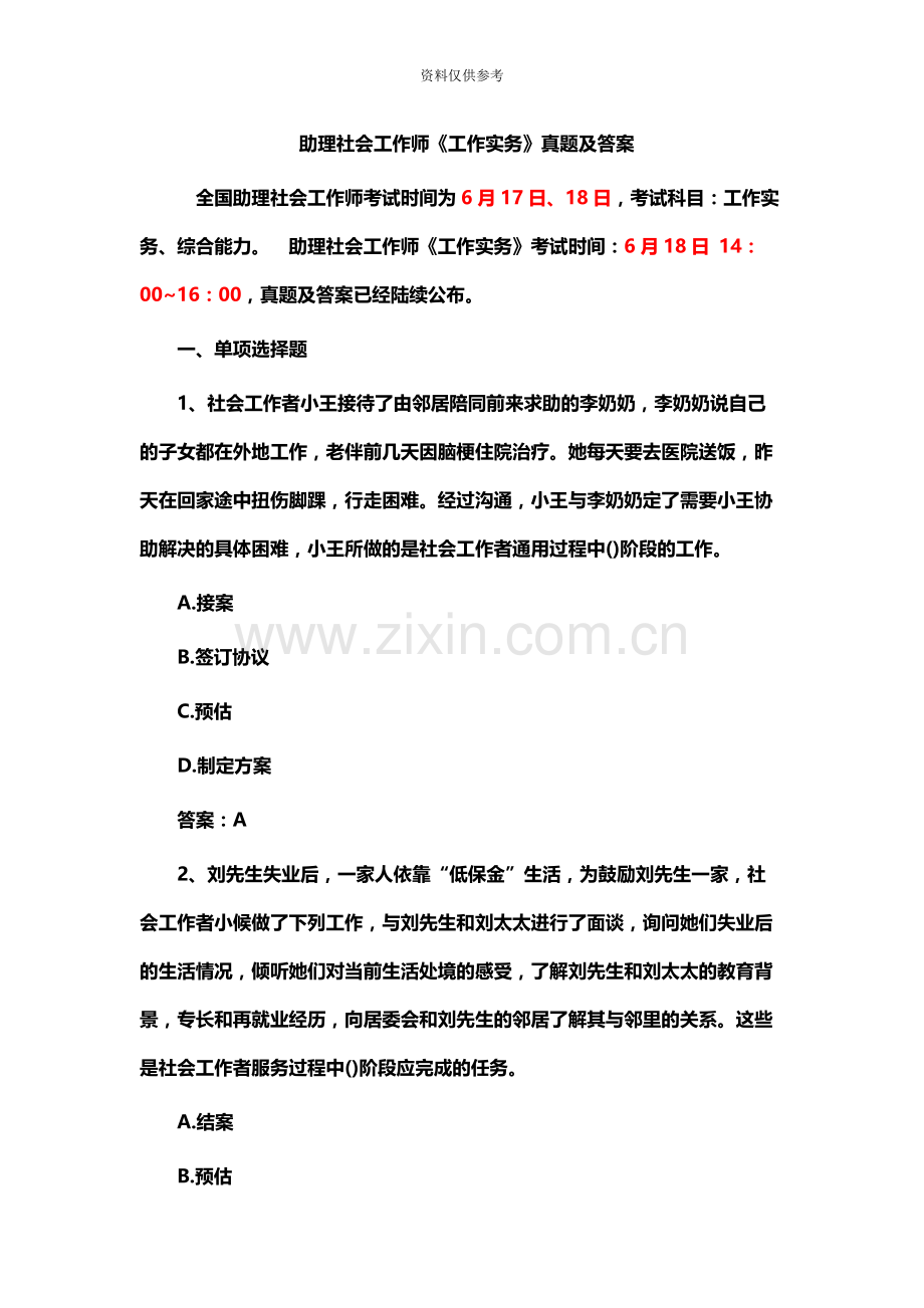 助理社会工作师工作实务真题模拟及答案.docx_第2页