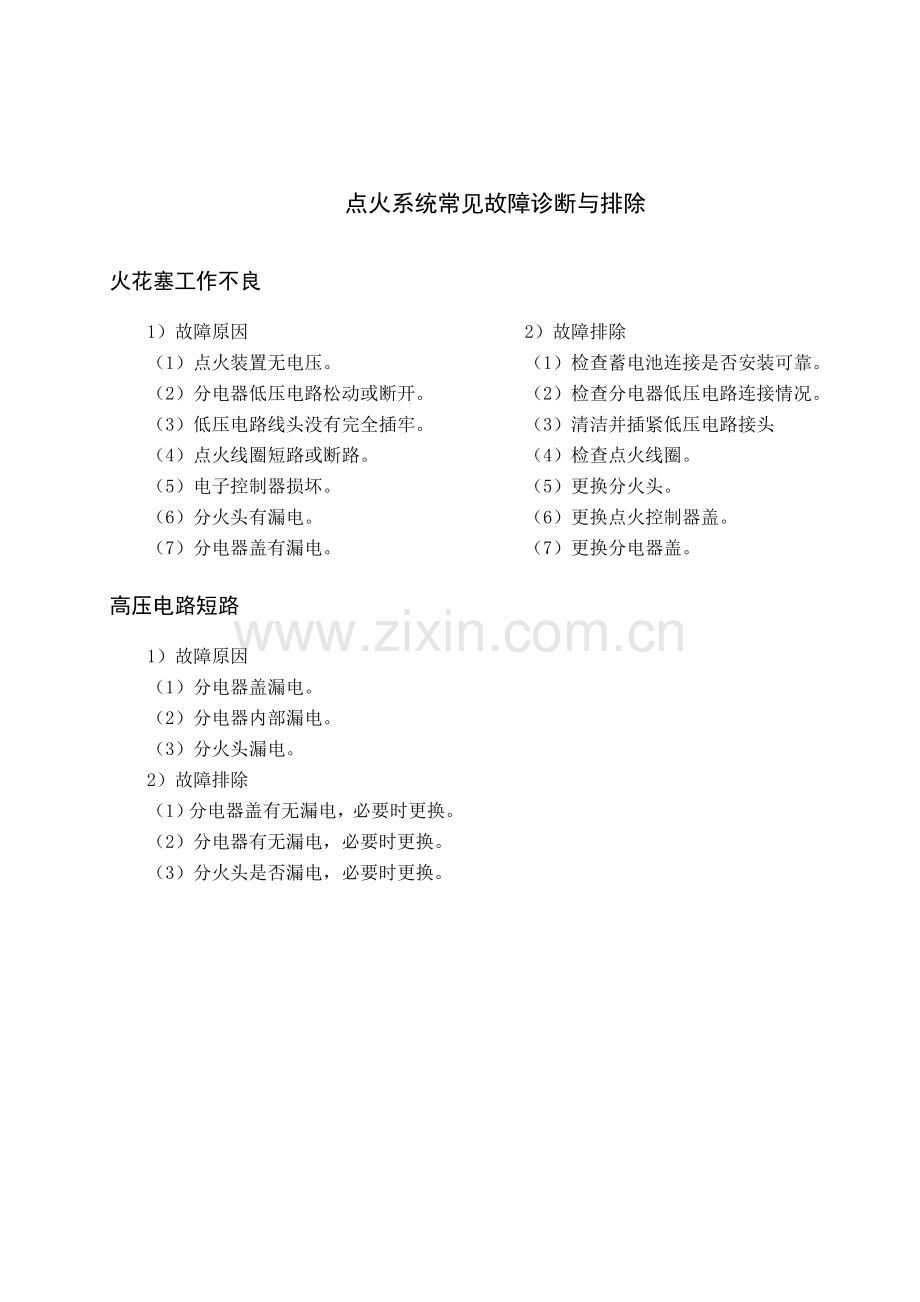 捷达点火系故障分析.doc_第1页