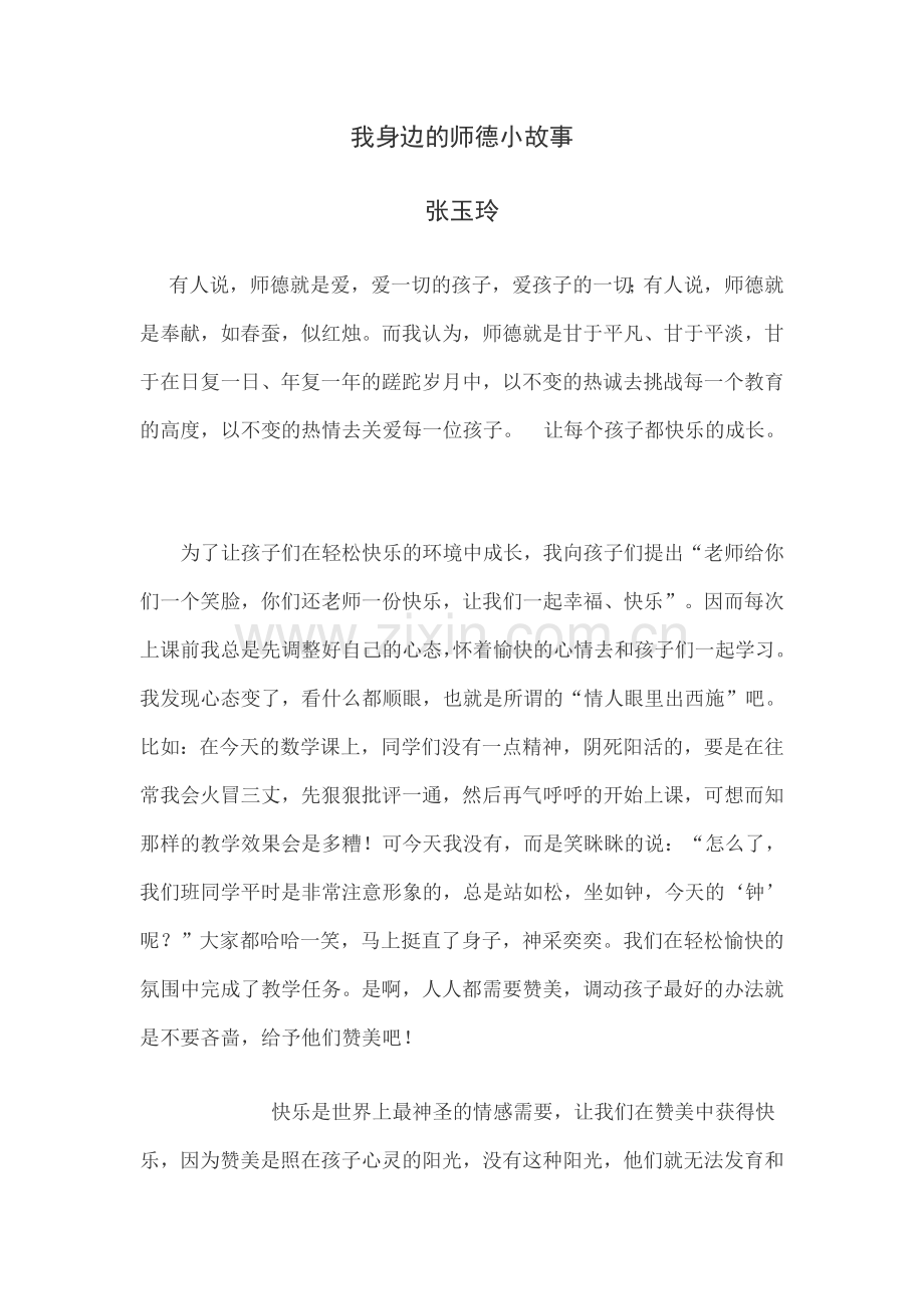 我身边的师德小故事 (4).doc_第1页