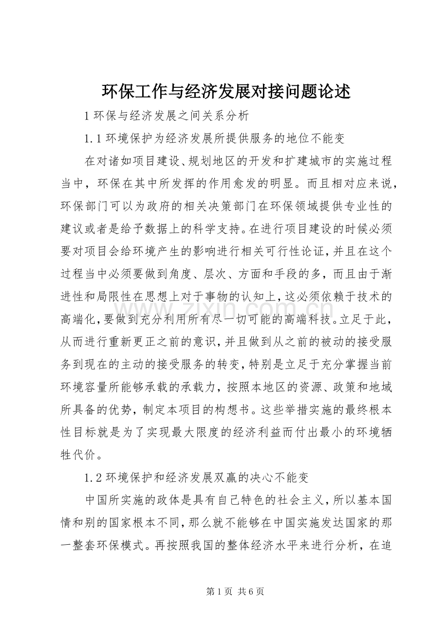 环保工作与经济发展对接问题论述.docx_第1页