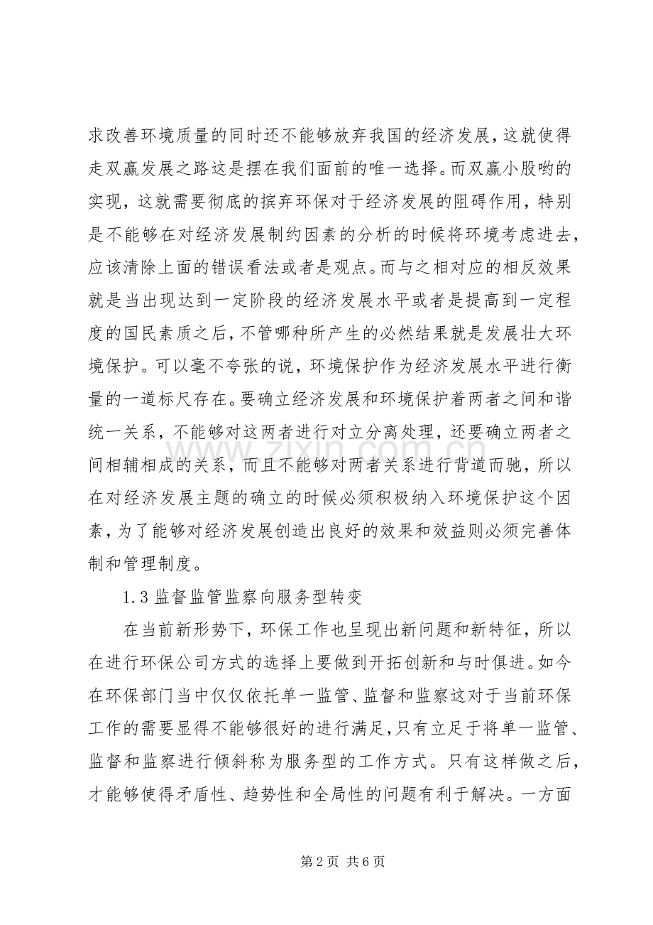 环保工作与经济发展对接问题论述.docx_第2页