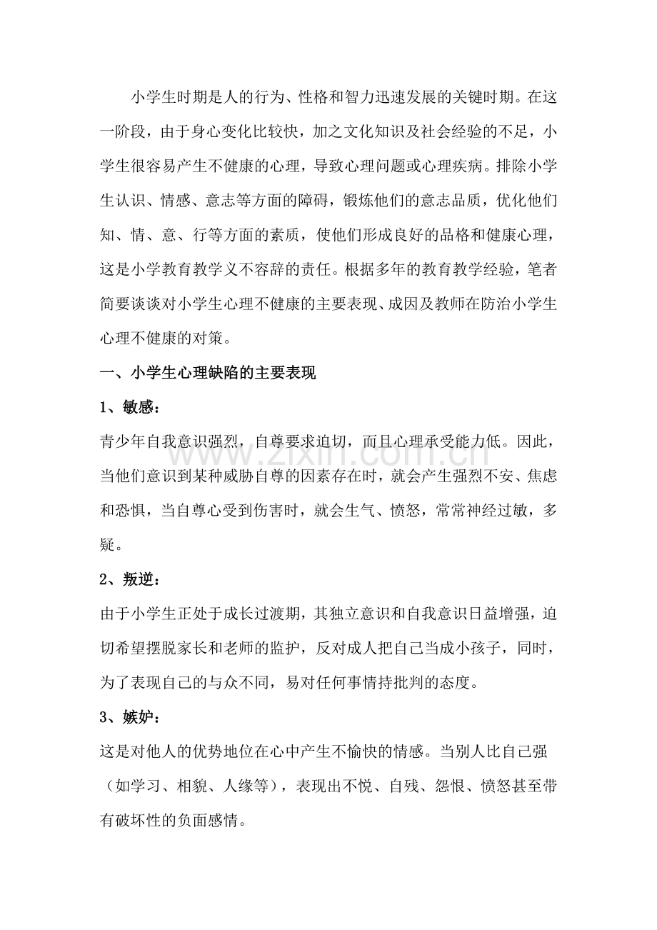 小学生时期是人的行为.doc_第1页