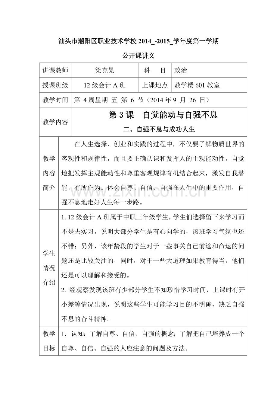 第3课--自觉能动与自强不息(公开课-).doc_第1页