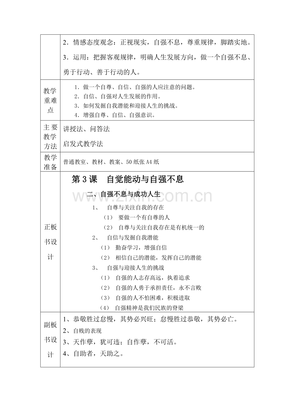 第3课--自觉能动与自强不息(公开课-).doc_第2页