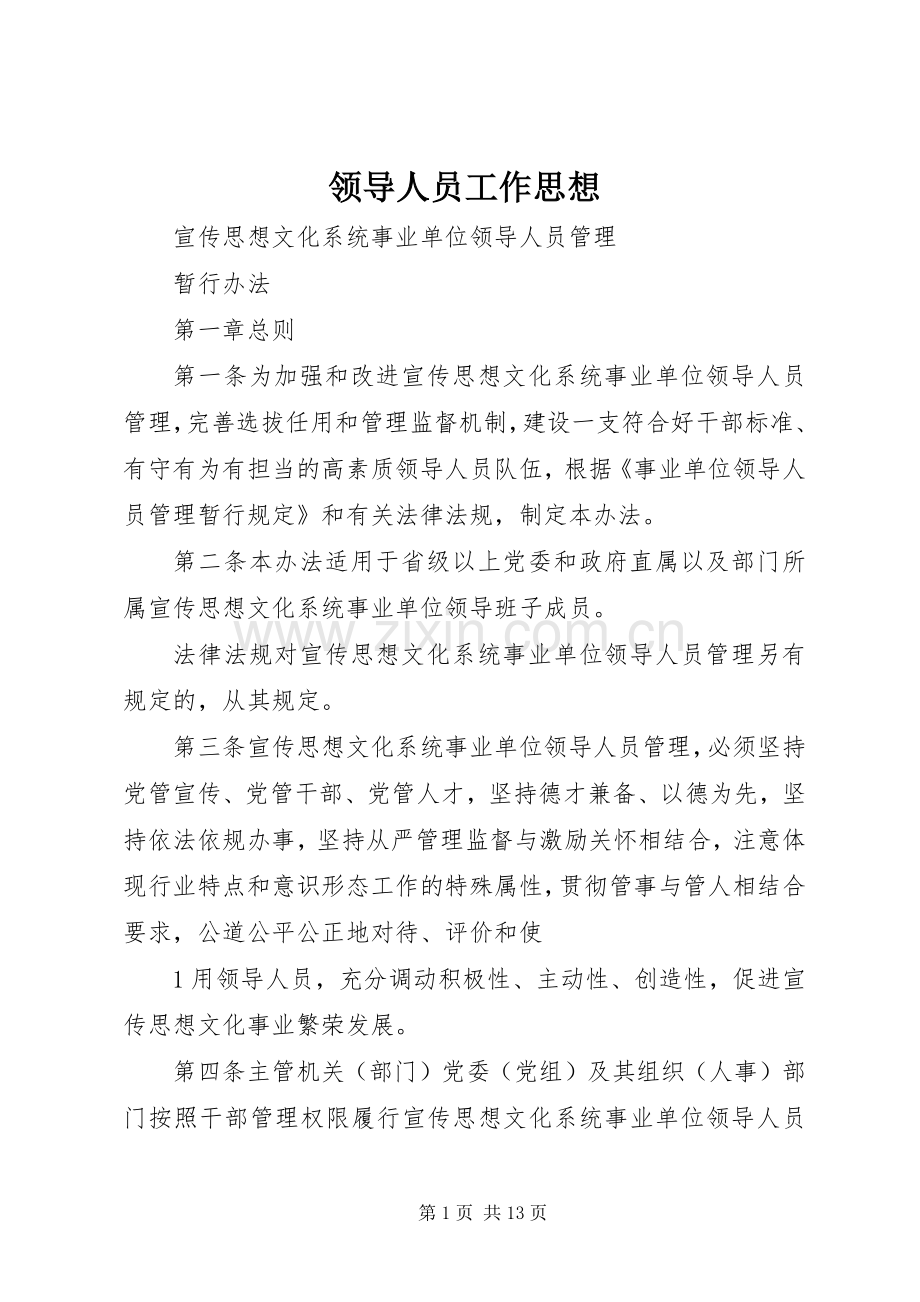 领导人员工作思想.docx_第1页