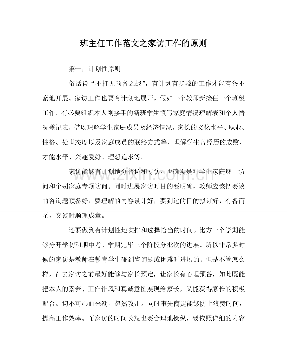 班主任工作范文家访工作的原则.doc_第1页