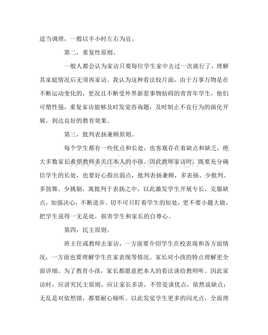 班主任工作范文家访工作的原则.doc_第2页