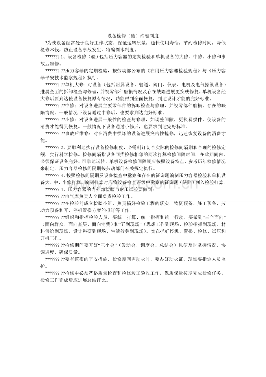 设备检ۥ修（验）管理制度.doc_第1页