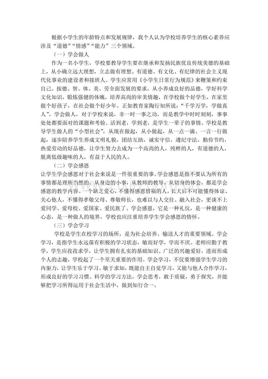 《小学生核心素养的培养》教学设计.doc_第2页