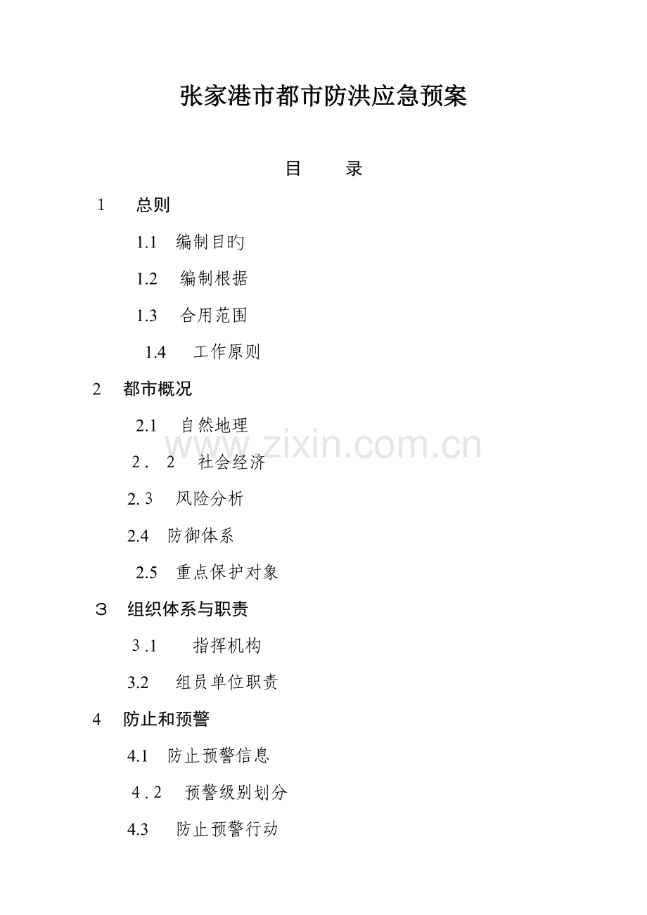 2023年张家港城防洪应急预案.doc_第1页