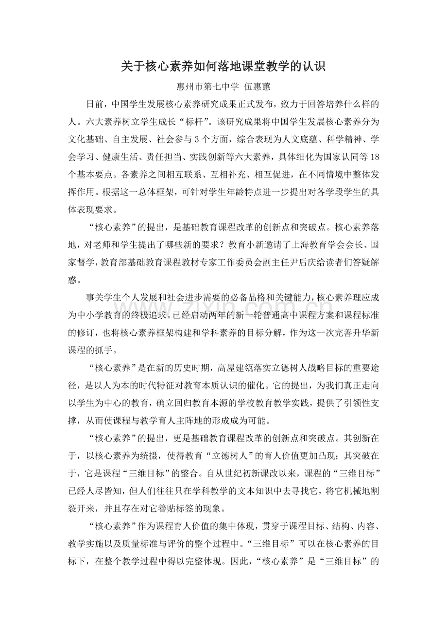 关于核心素养如何落地课堂教学的认识.doc_第1页