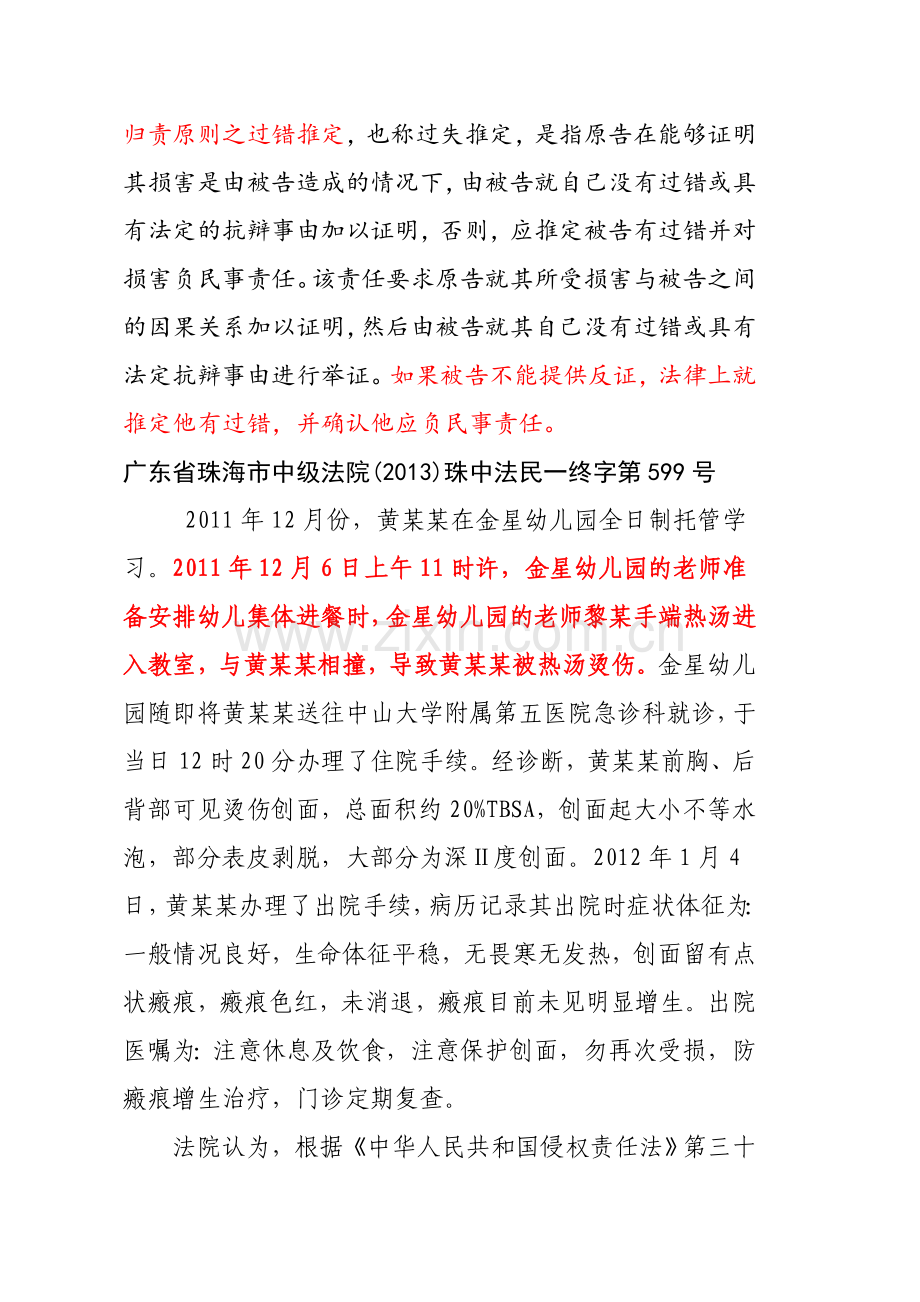 幼儿园民事责任案例.doc_第1页