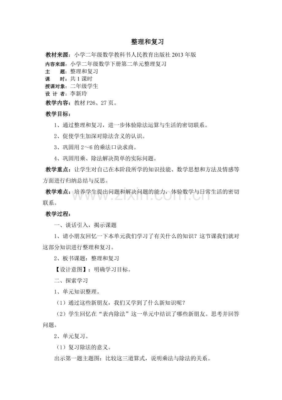 《整理和复习》参考教案 (2).doc_第1页