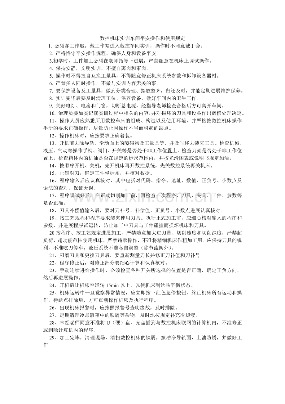 数控机ۥ床实训车间安全操作和使用规定.doc_第1页