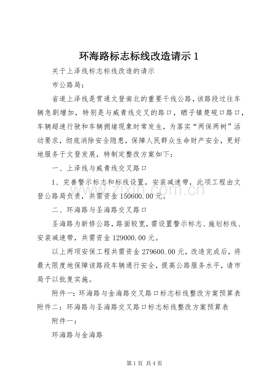 环海路标志标线改造请示1.docx_第1页