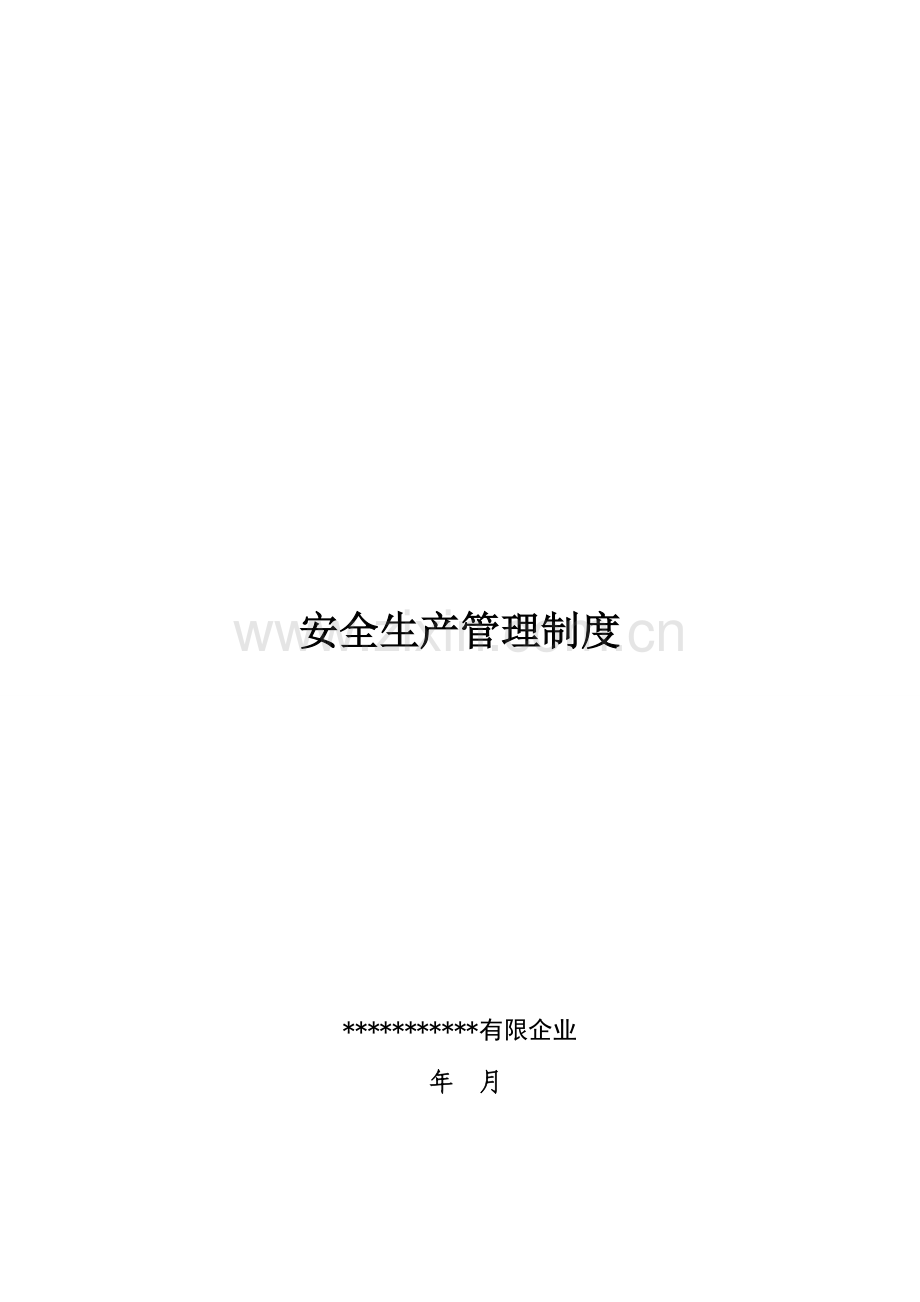 建筑施工企业安全生产管理制度版.doc_第1页