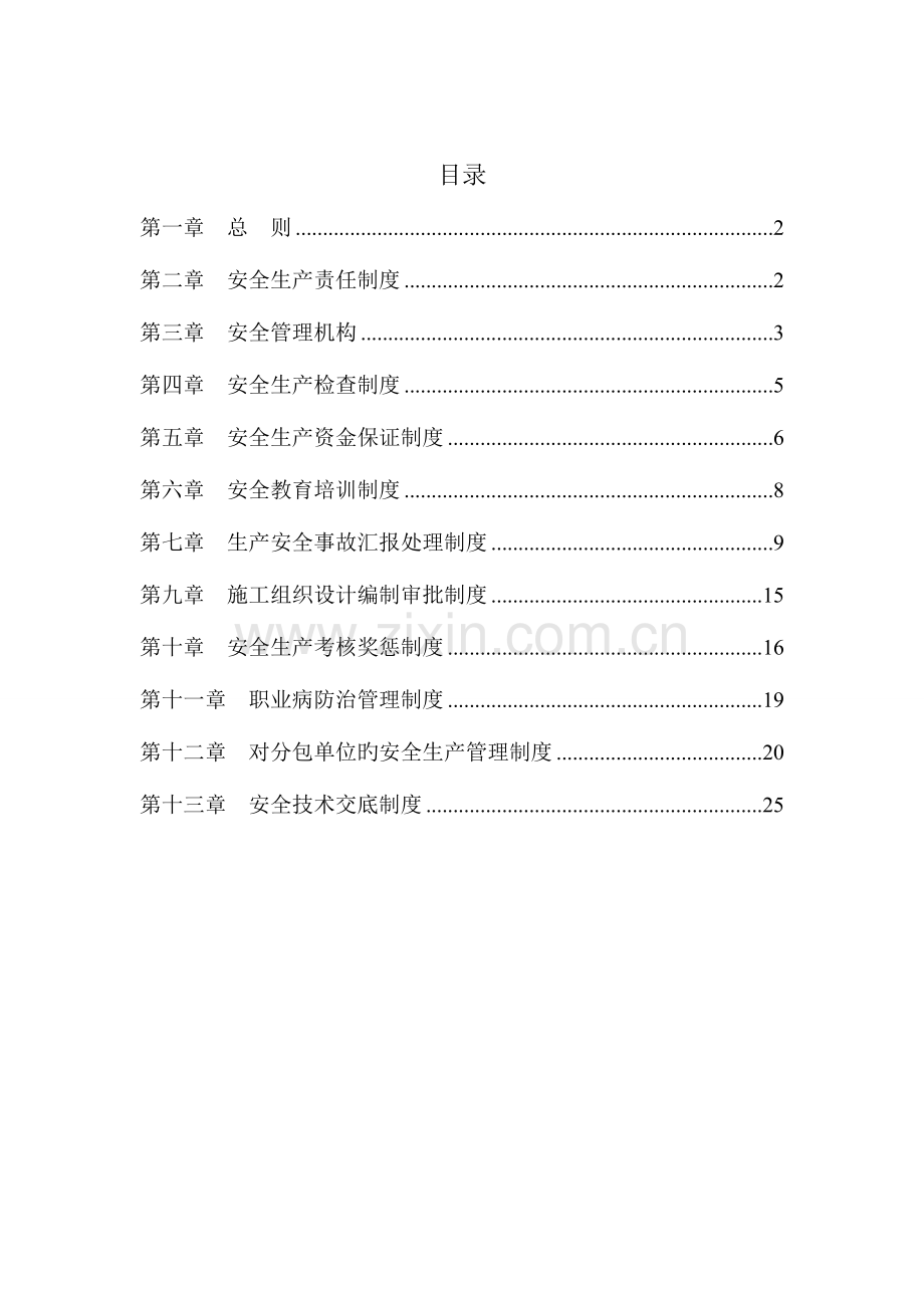 建筑施工企业安全生产管理制度版.doc_第2页