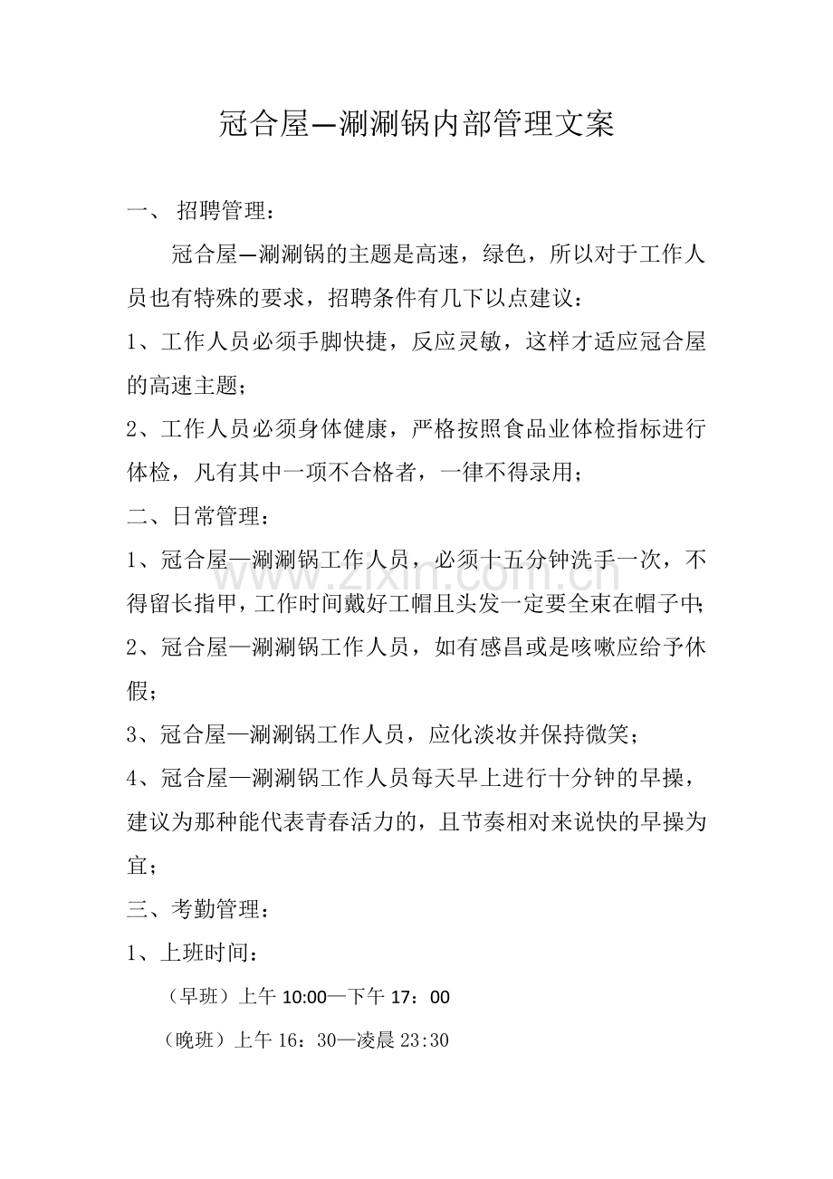 涮涮锅内部管理文案.doc_第1页