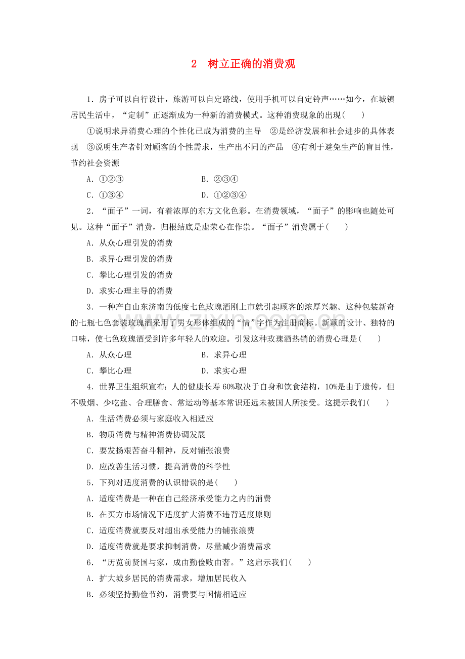 人教版高中政治必修一：132《树立正确的消费观》每课一练（含答案）.doc_第1页