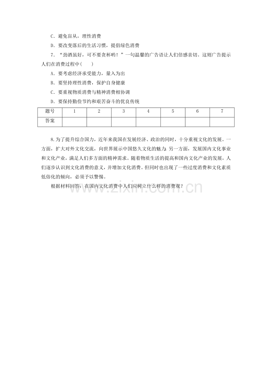 人教版高中政治必修一：132《树立正确的消费观》每课一练（含答案）.doc_第2页
