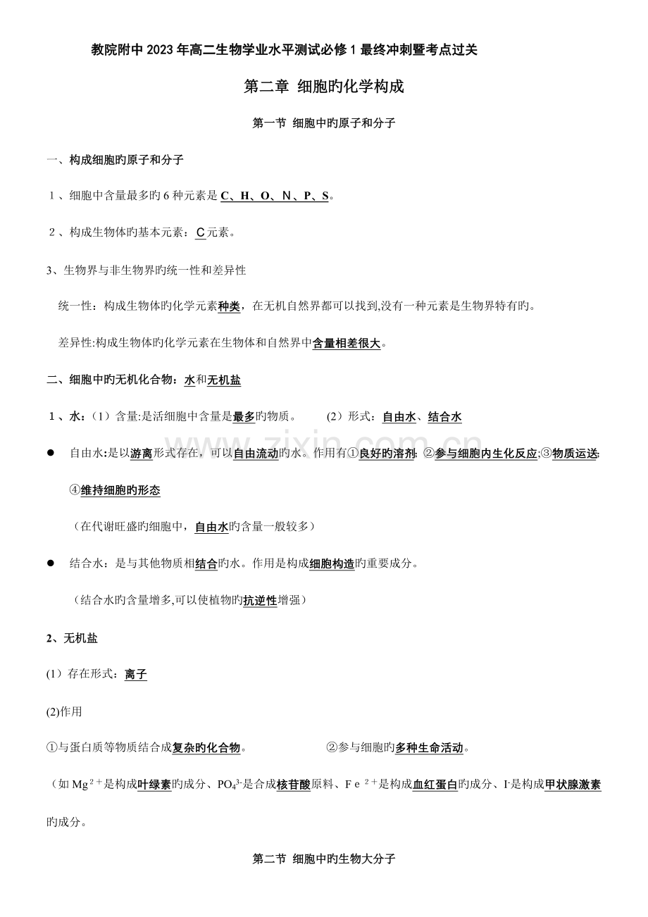 2023年高二生物学业水平测试知识点.doc_第1页