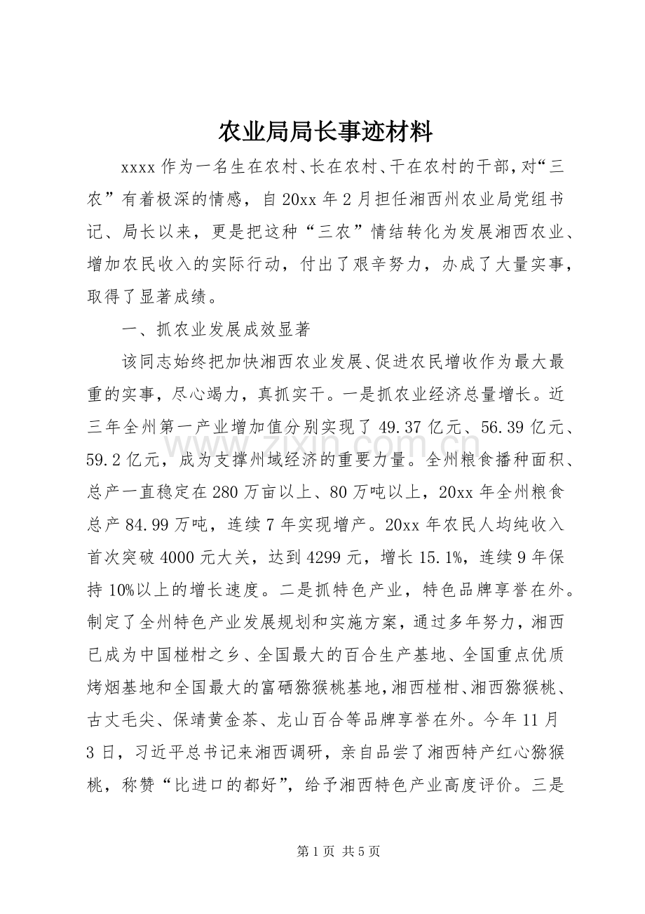农业局局长事迹材料.docx_第1页