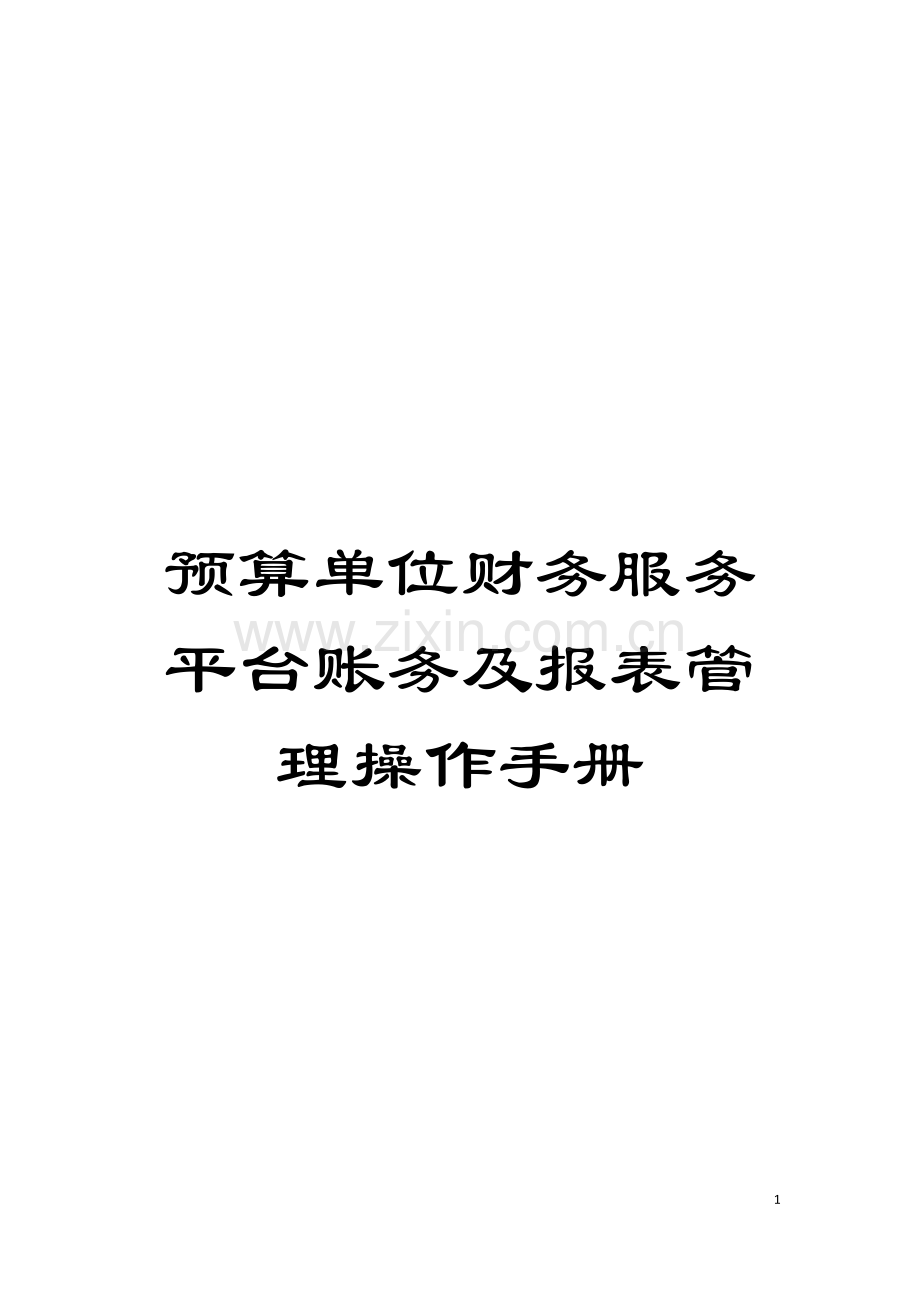 预算单位财务服务平台账务及报表管理操作手册模板.doc_第1页