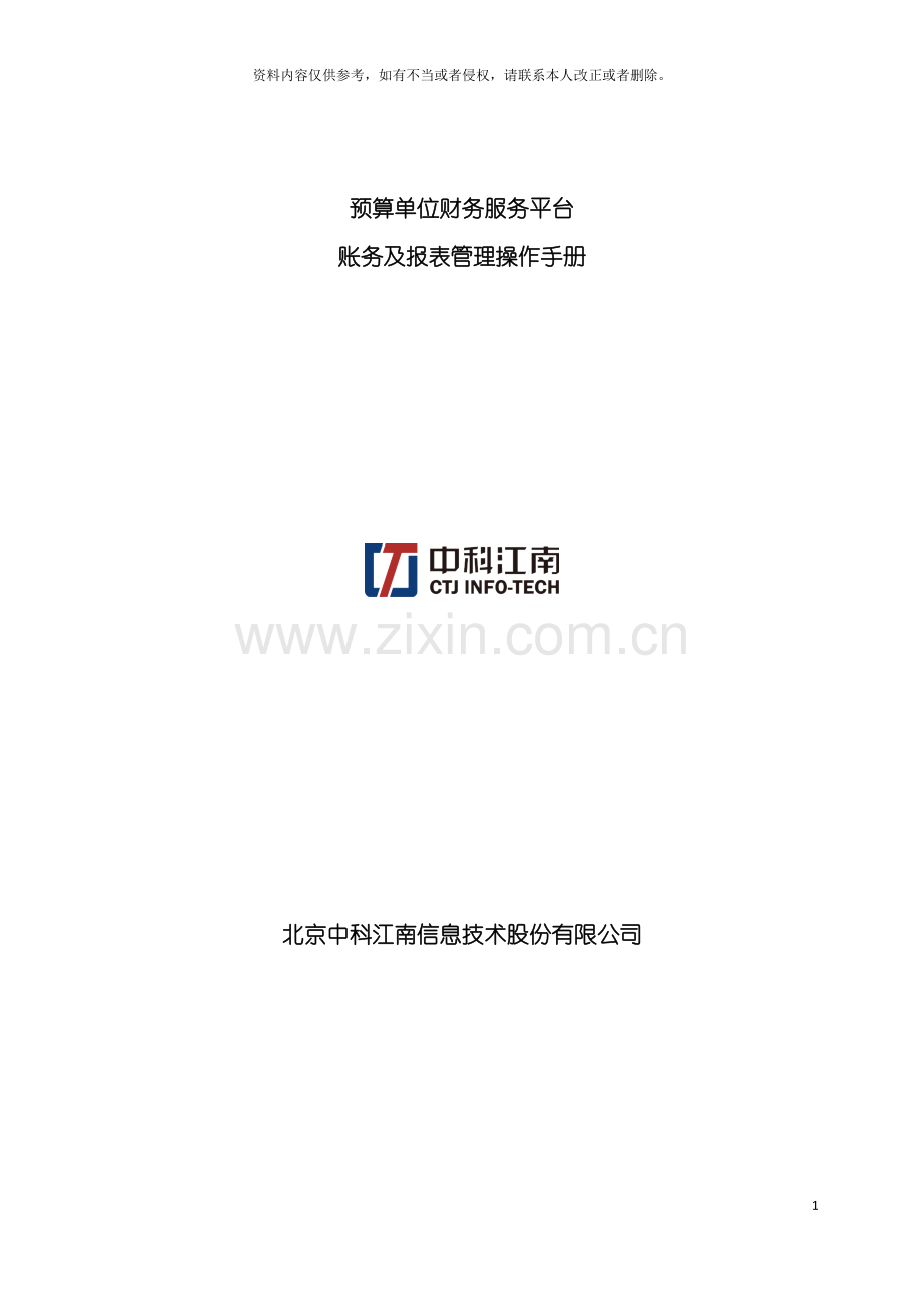 预算单位财务服务平台账务及报表管理操作手册模板.doc_第2页