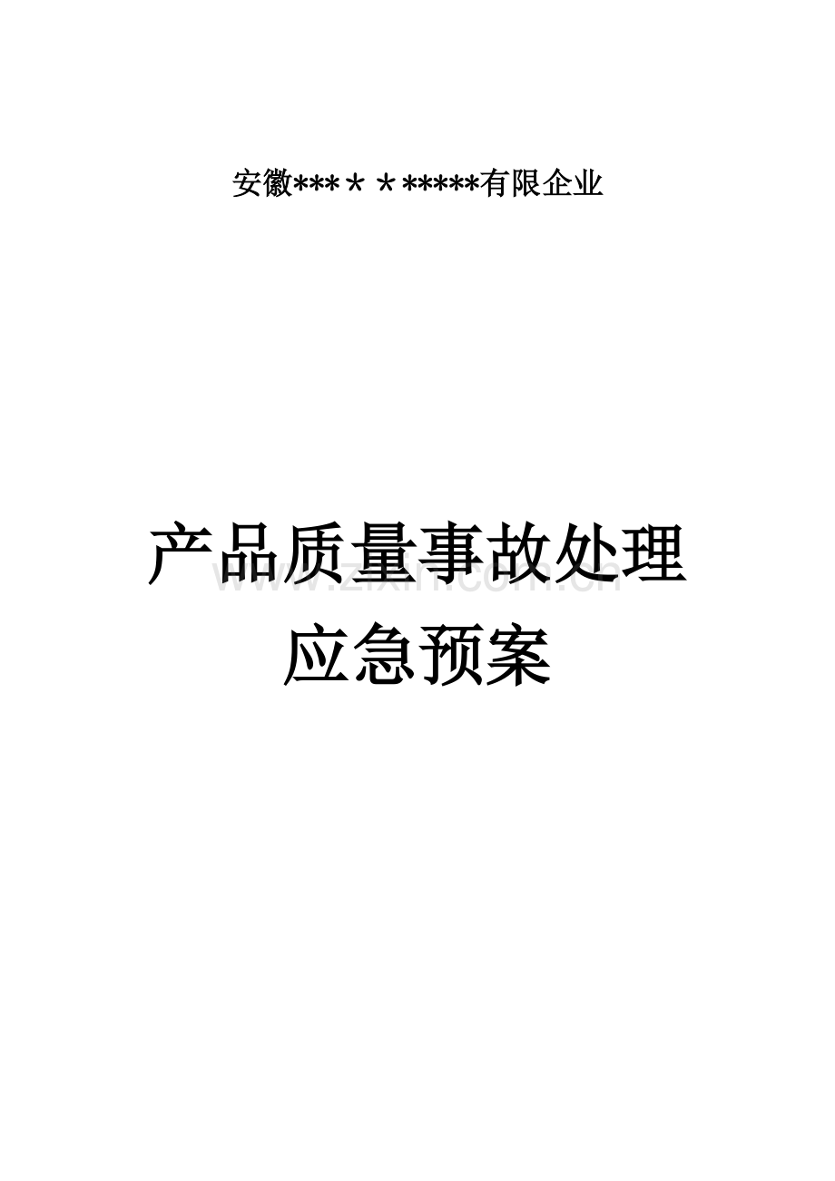 2023年产品质量事故处理应急预案.docx_第1页
