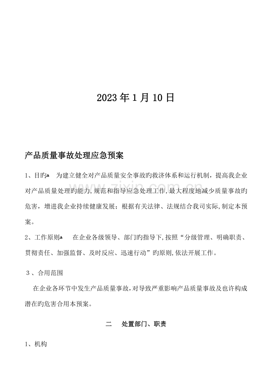 2023年产品质量事故处理应急预案.docx_第2页