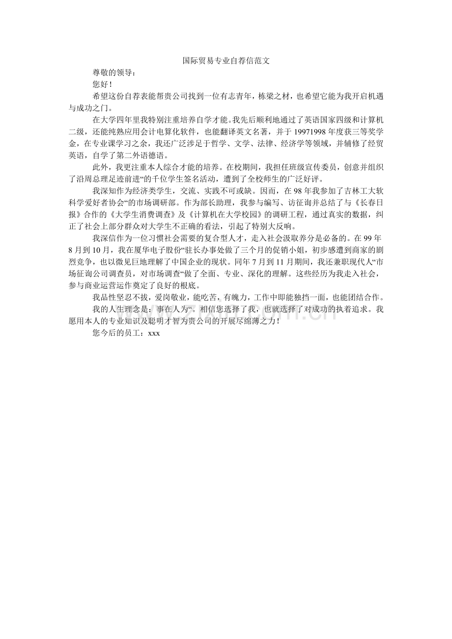 国际贸易专业自荐信范文.doc_第1页