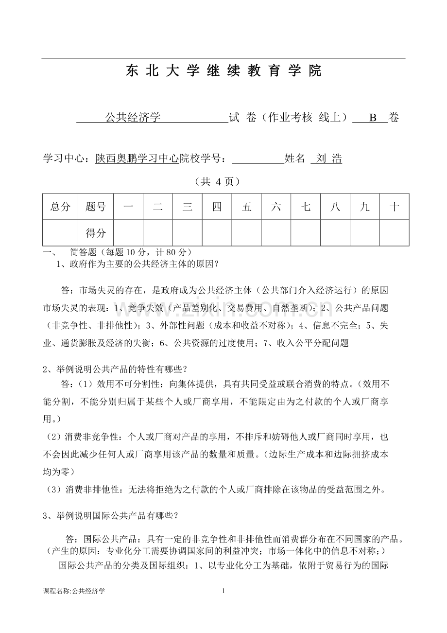 公共经济学B王海涛.doc_第1页