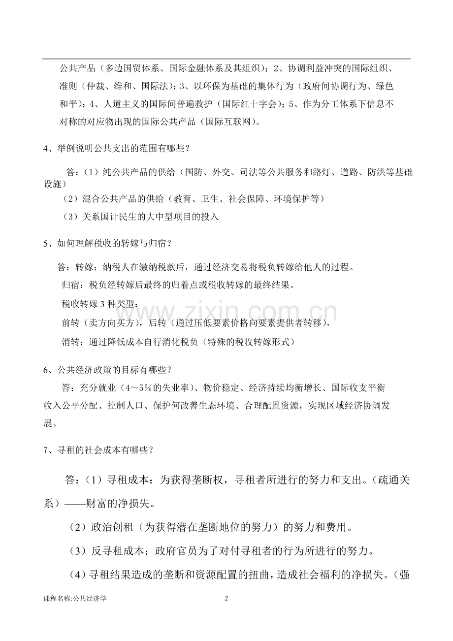 公共经济学B王海涛.doc_第2页
