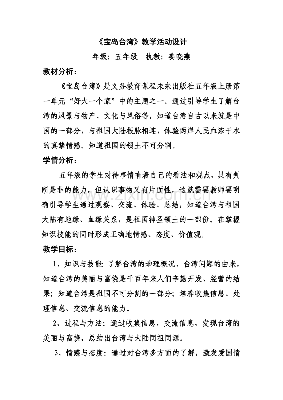 宝岛台湾教学设计.doc_第1页