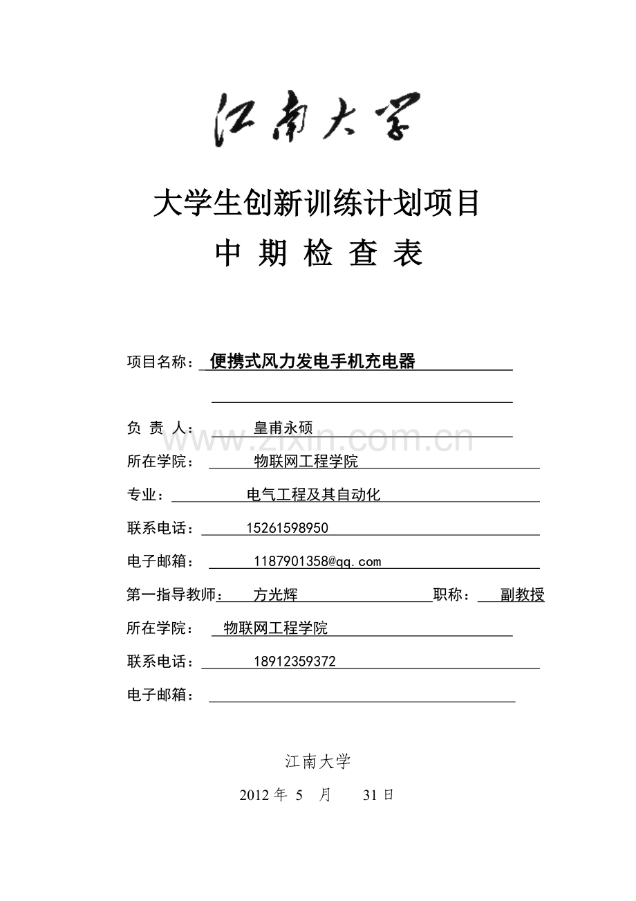 江南大学大学生创新训练计划中期检查表.doc_第1页
