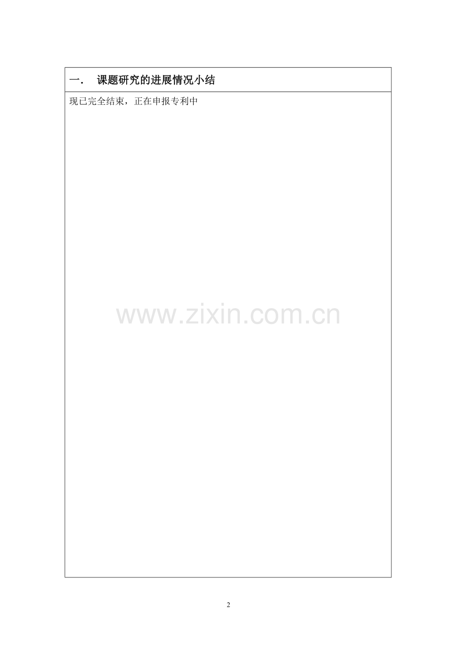 江南大学大学生创新训练计划中期检查表.doc_第2页