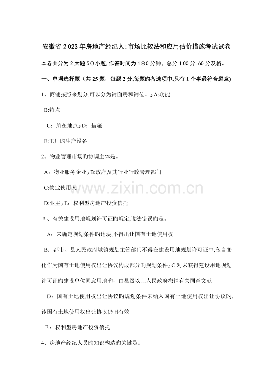 2023年安徽省房地产经纪人市场比较法和应用估价方法考试试卷.doc_第1页