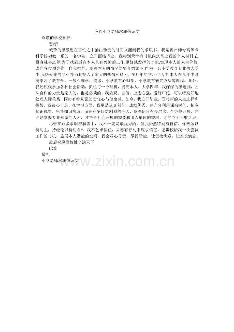 应聘小ۥ学教师求职信范文.doc_第1页