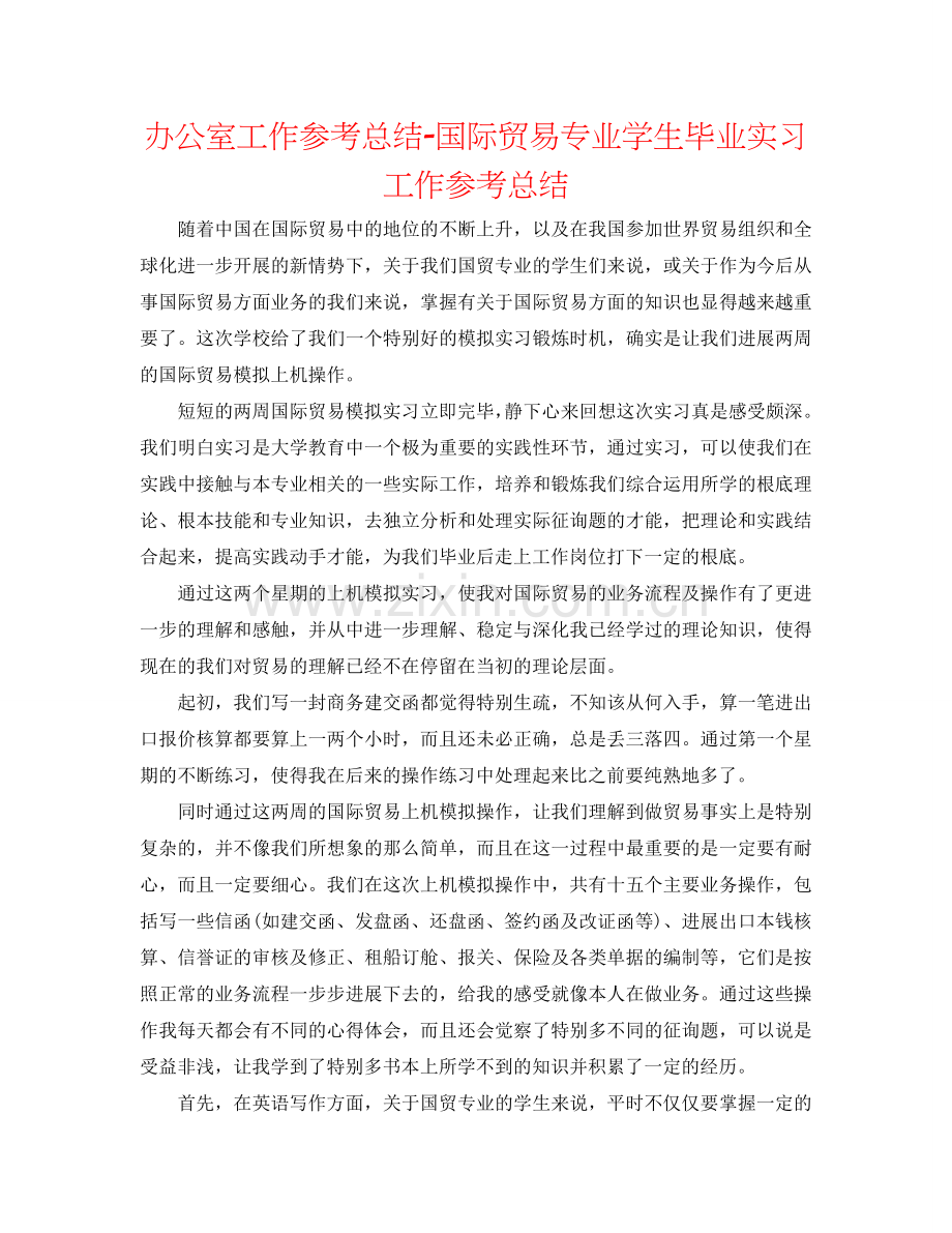 办公室工作参考总结-国际贸易专业学生毕业实习工作参考总结.doc_第1页