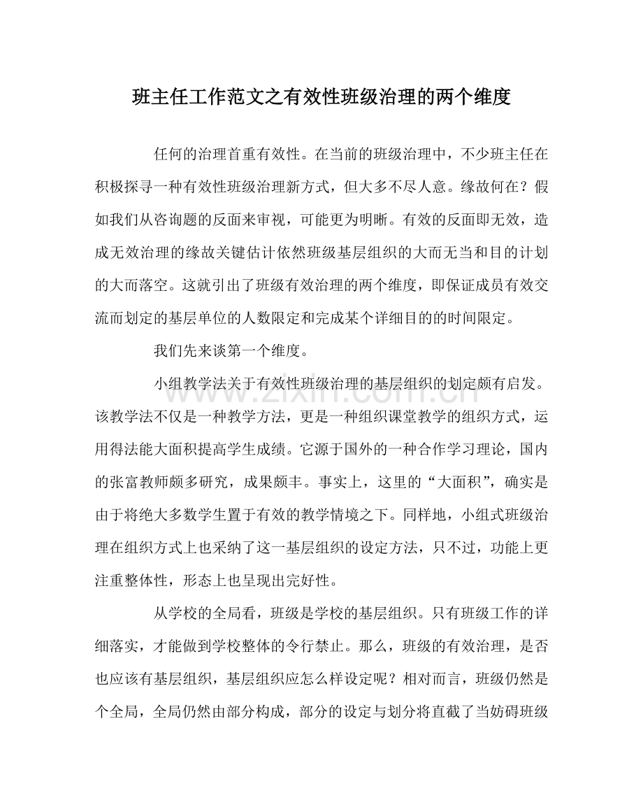 班主任工作范文有效性班级管理的两个维度.doc_第1页