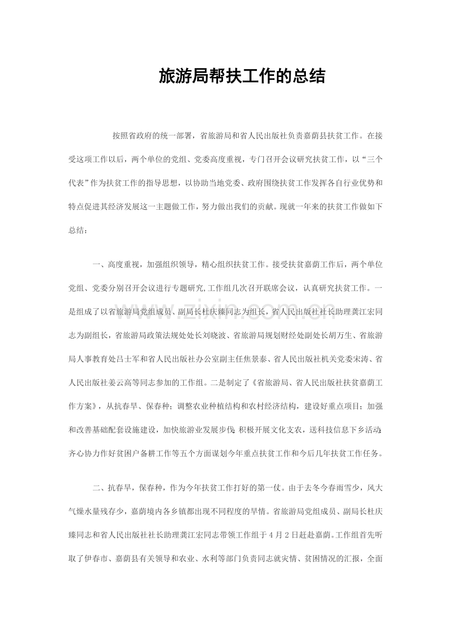 旅游局帮扶工作的总结.doc_第1页