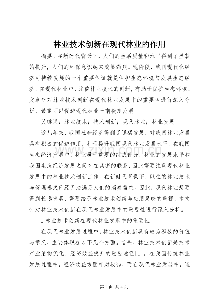 林业技术创新在现代林业的作用.docx_第1页